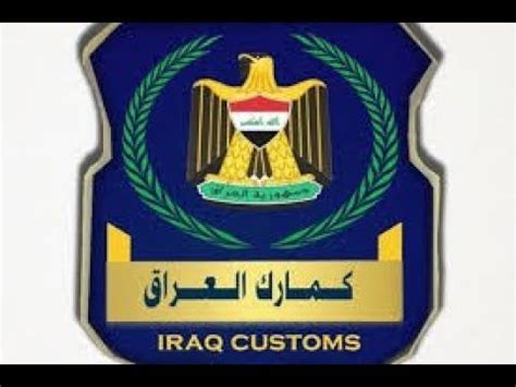 قانون الكمارك العراقي الجديد